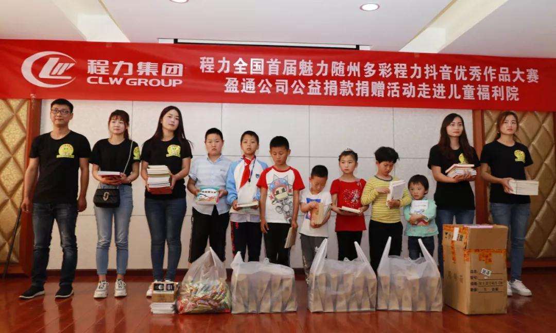 弘揚(yáng)傳統(tǒng)美德，關(guān)愛兒童成長----首屆“魅力隨州，多彩程力”抖音大賽捐贈公益活動紀(jì)實(shí)
